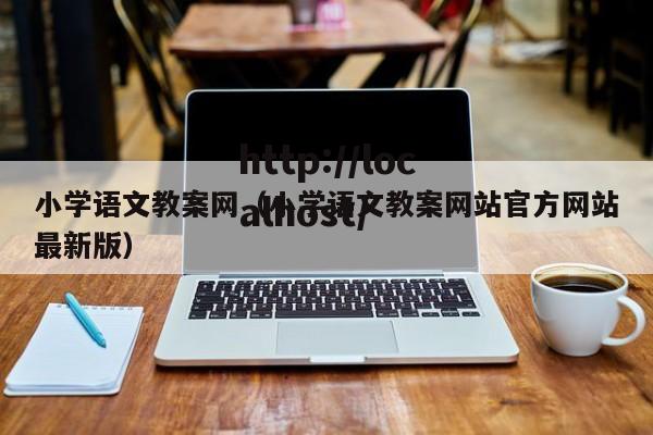 小学语文教案网（小学语文教案网站官方网站最新版）