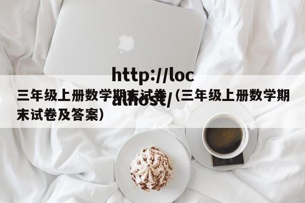 三年级上册数学期末试卷（三年级上册数学期末试卷及答案）