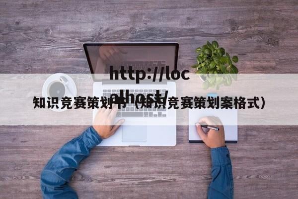 知识竞赛策划书（知识竞赛策划案格式）