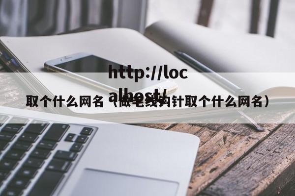 取个什么网名（做毛线钩针取个什么网名）