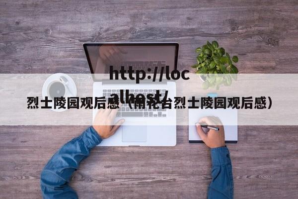 烈士陵园观后感（雨花台烈士陵园观后感）