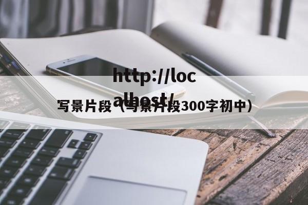 写景片段（写景片段300字初中）